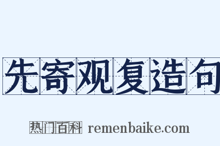 先寄观复造句是什么意思的图片